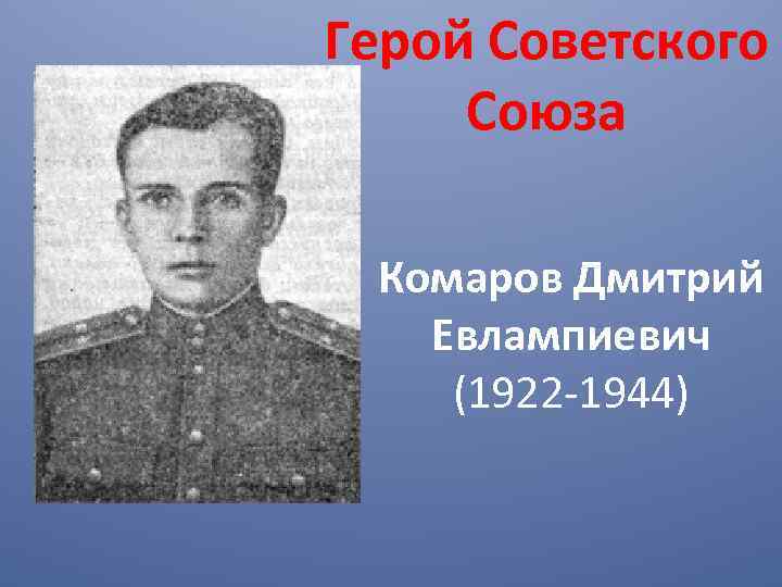 Герой Советского Союза Комаров Дмитрий Евлампиевич (1922 -1944) 