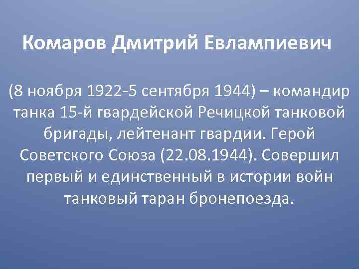 Комаров Дмитрий Евлампиевич (8 ноября 1922 -5 сентября 1944) – командир танка 15 -й