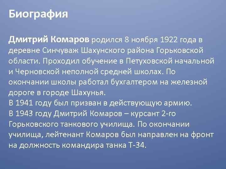 Биография Дмитрий Комаров родился 8 ноября 1922 года в деревне Синчуваж Шахунского района Горьковской