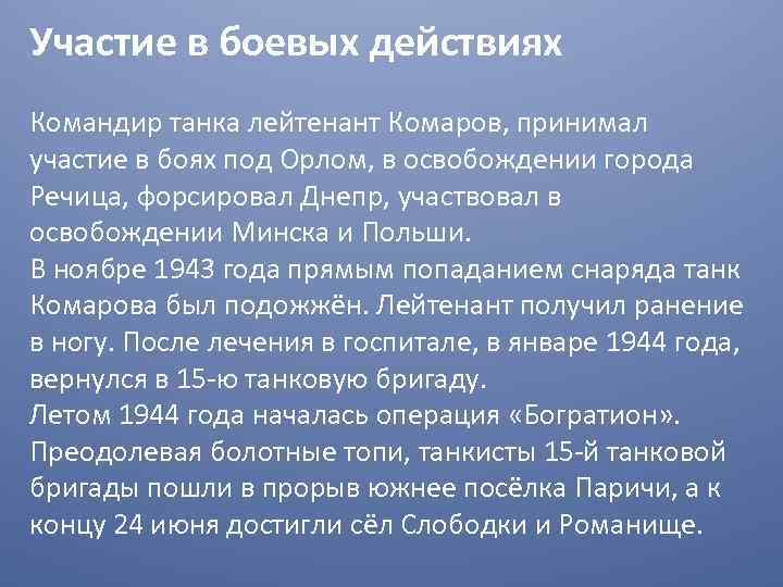 Участие в боевых действиях Командир танка лейтенант Комаров, принимал участие в боях под Орлом,