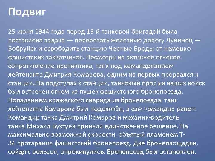 Подвиг 25 июня 1944 года перед 15 -й танковой бригадой была поставлена задача —
