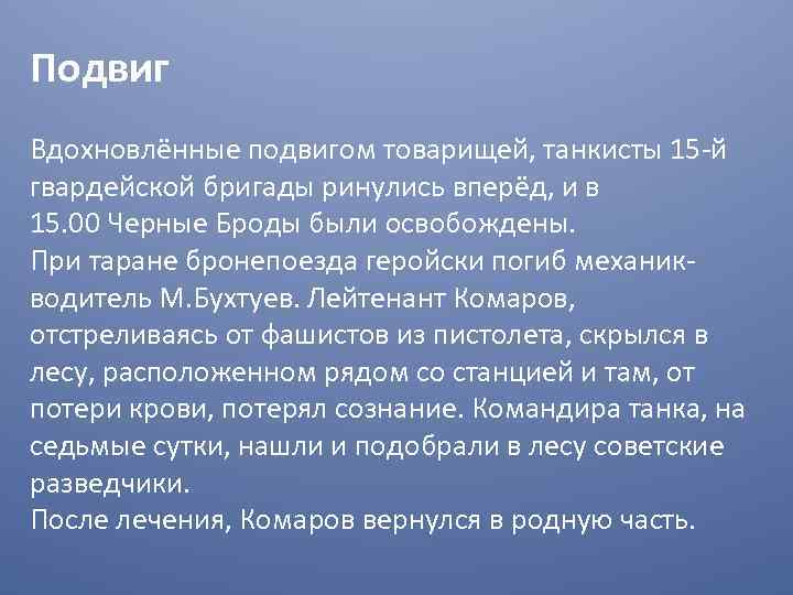 Подвиг Вдохновлённые подвигом товарищей, танкисты 15 -й гвардейской бригады ринулись вперёд, и в 15.