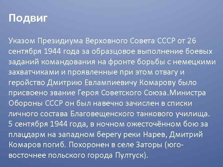 Подвиг Указом Президиума Верховного Совета СССР от 26 сентября 1944 года за образцовое выполнение