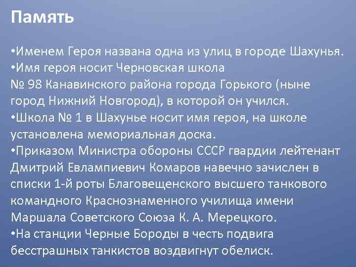 Память • Именем Героя названа одна из улиц в городе Шахунья. • Имя героя