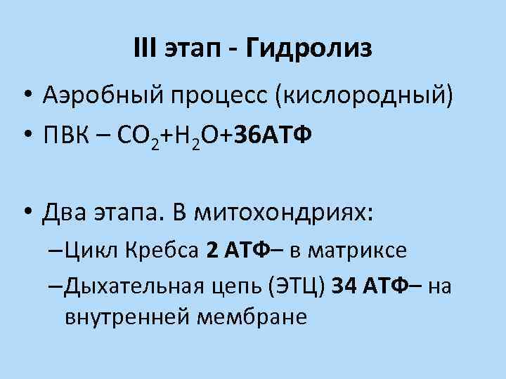 III этап - Гидролиз • Аэробный процесс (кислородный) • ПВК – СО 2+Н 2