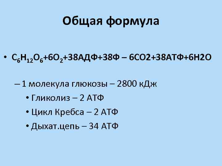 Общая формула • С 6 Н 12 О 6+6 О 2+38 АДФ+38 Ф –