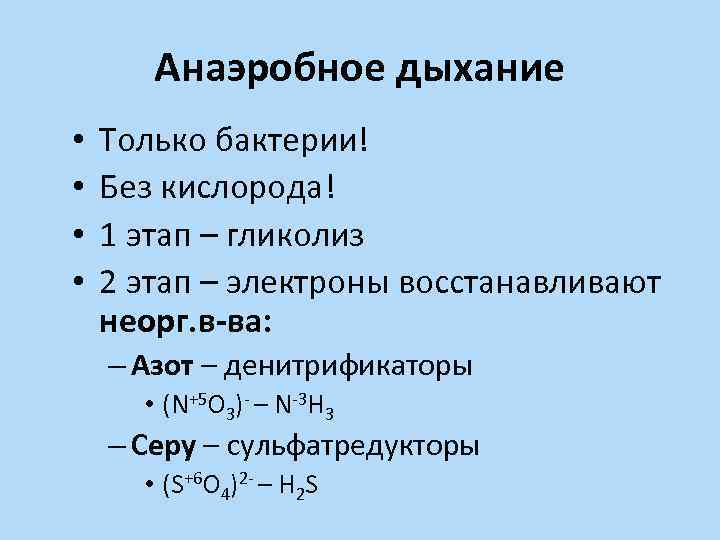 Анаэробное дыхание схема