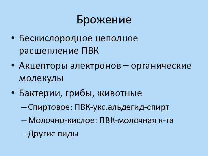 Брожение • Бескислородное неполное расщепление ПВК • Акцепторы электронов – органические молекулы • Бактерии,