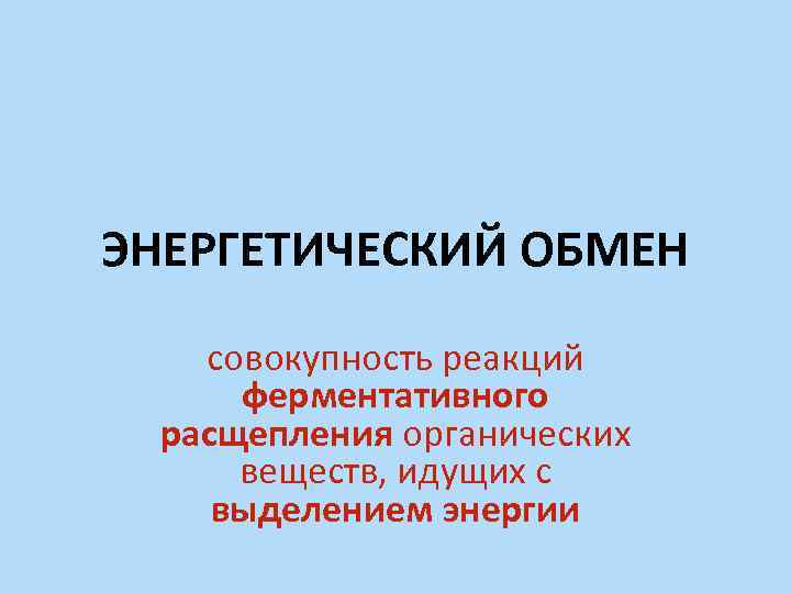 ЭНЕРГЕТИЧЕСКИЙ ОБМЕН совокупность реакций ферментативного расщепления органических веществ, идущих с выделением энергии 