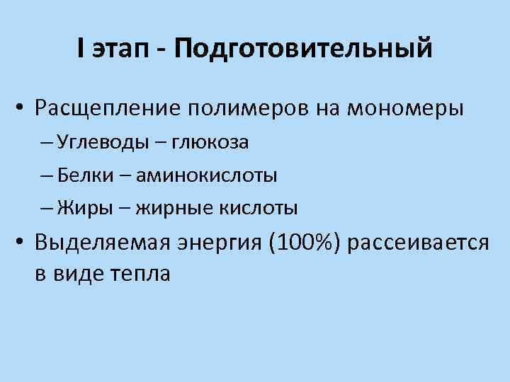 I этап - Подготовительный • Расщепление полимеров на мономеры – Углеводы – глюкоза –