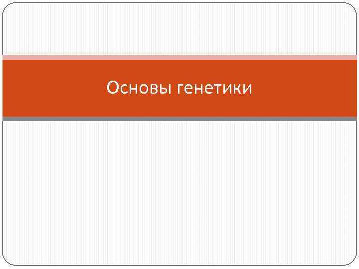 Основы генетики 