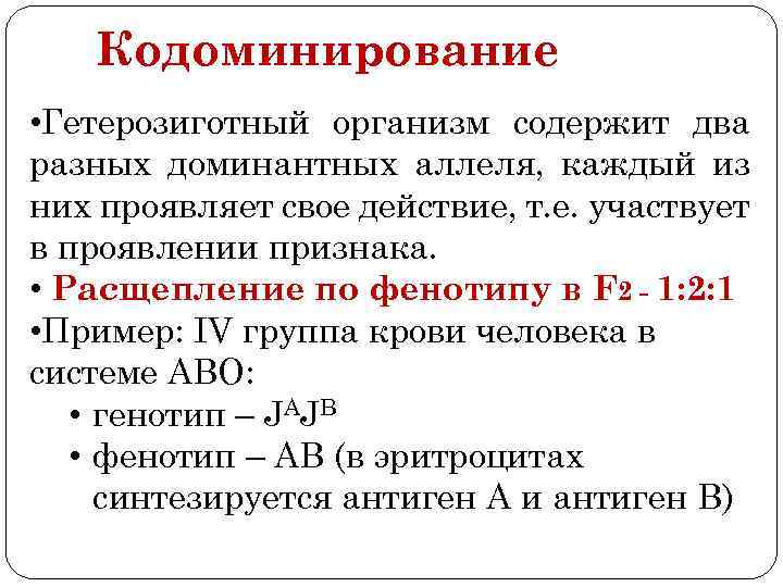 Кодоминирование • Гетерозиготный организм содержит два разных доминантных аллеля, каждый из них проявляет свое