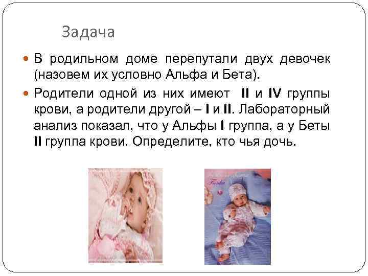 Задача В родильном доме перепутали двух девочек (назовем их условно Альфа и Бета). Родители