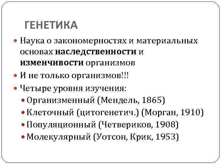 ГЕНЕТИКА Наука о закономерностях и материальных основах наследственности и изменчивости организмов И не только