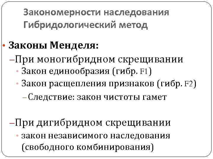 Закономерности наследования. Наследование признаков, закономерности наследования. Закономерности наследования признаков моногибридное скрещивание.