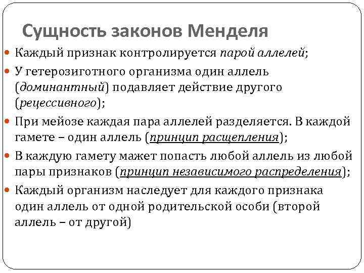 Сущность законов Менделя Каждый признак контролируется парой аллелей; У гетерозиготного организма один аллель (доминантный)