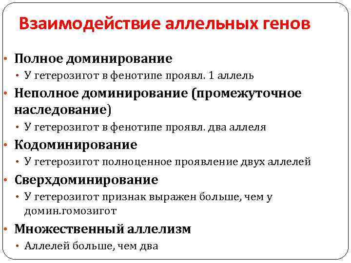 Взаимодействие аллельных генов • Полное доминирование • У гетерозигот в фенотипе проявл. 1 аллель