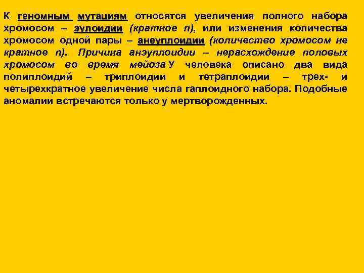 К геномным мутациям относятся увеличения полного набора мутациям хромосом – эулоидии (кратное n), или