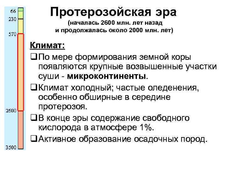 Протерозойская эра (началась 2600 млн. лет назад и продолжалась около 2000 млн. лет) Климат: