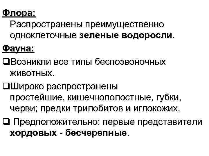 Флора: Распространены преимущественно одноклеточные зеленые водоросли. Фауна: q. Возникли все типы беспозвоночных животных. q.