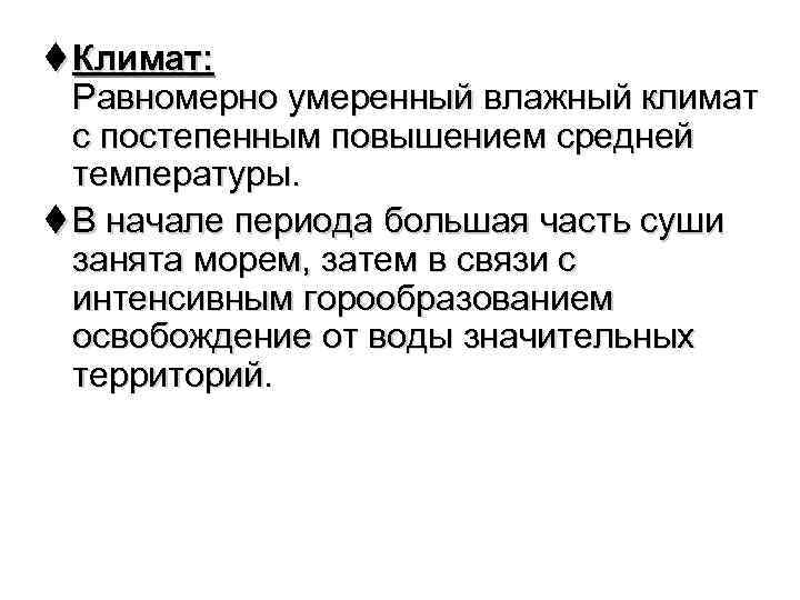 t Климат: Равномерно умеренный влажный климат с постепенным повышением средней температуры. t В начале