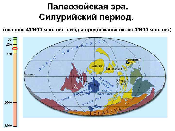 Палеозойская эра. Силурийский период. (начался 435± 10 млн. лет назад и продолжался около 35±