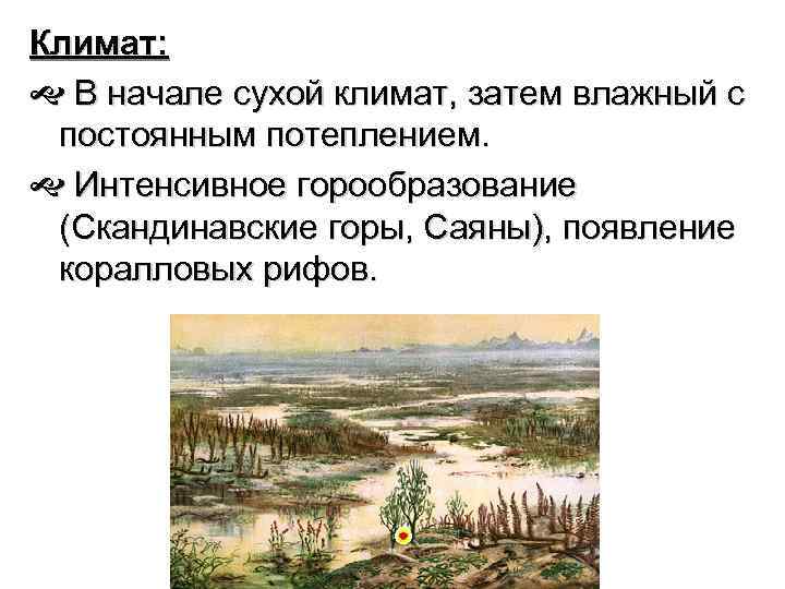 Климат: В начале сухой климат, затем влажный с постоянным потеплением. Интенсивное горообразование (Скандинавские горы,