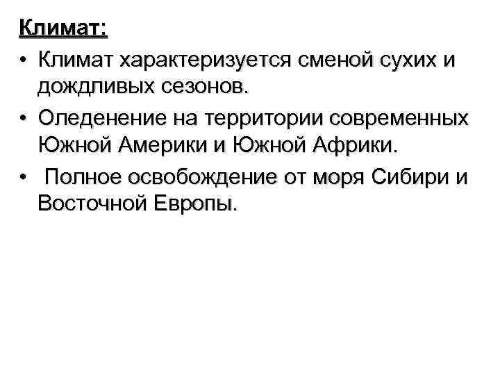 Климат: • Климат характеризуется сменой сухих и дождливых сезонов. • Оледенение на территории современных