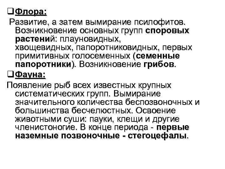 q Флора: Развитие, а затем вымирание псилофитов. Возникновение основных групп споровых растений: плауновидных, хвощевидных,