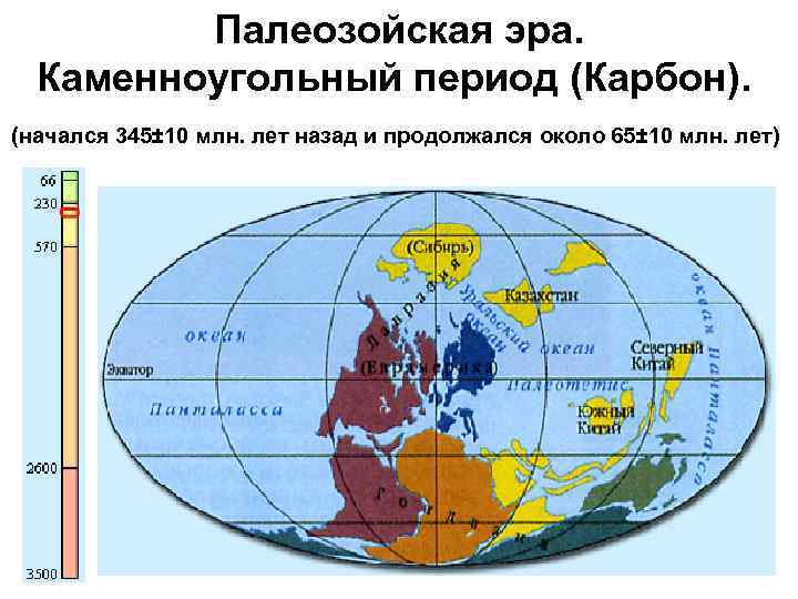 Палеозойская эра. Каменноугольный период (Карбон). (начался 345± 10 млн. лет назад и продолжался около