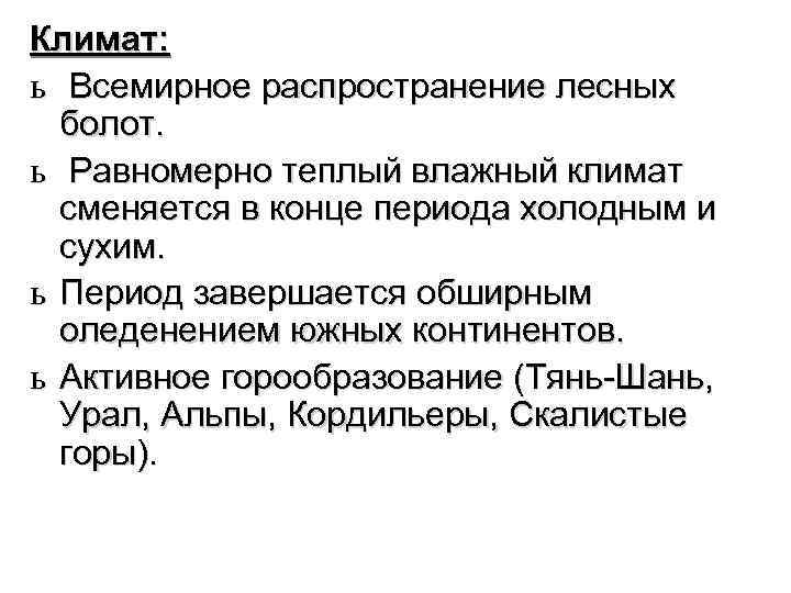 Климат: ь Всемирное распространение лесных болот. ь Равномерно теплый влажный климат сменяется в конце