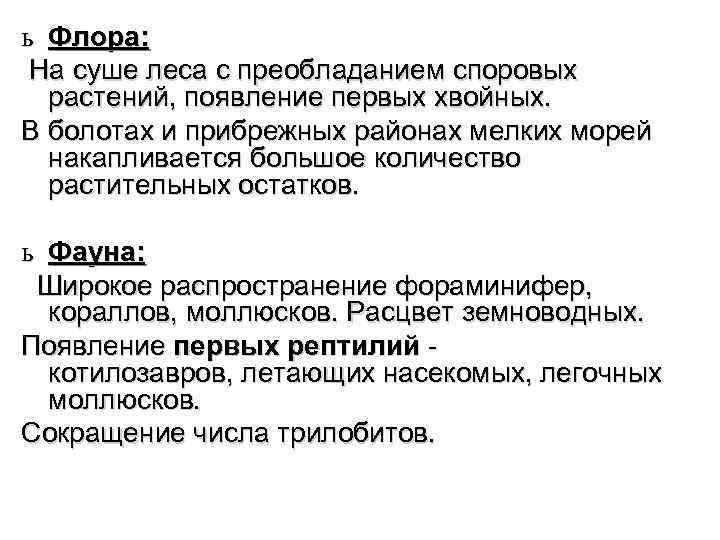 ь Флора: На суше леса с преобладанием споровых растений, появление первых хвойных. В болотах