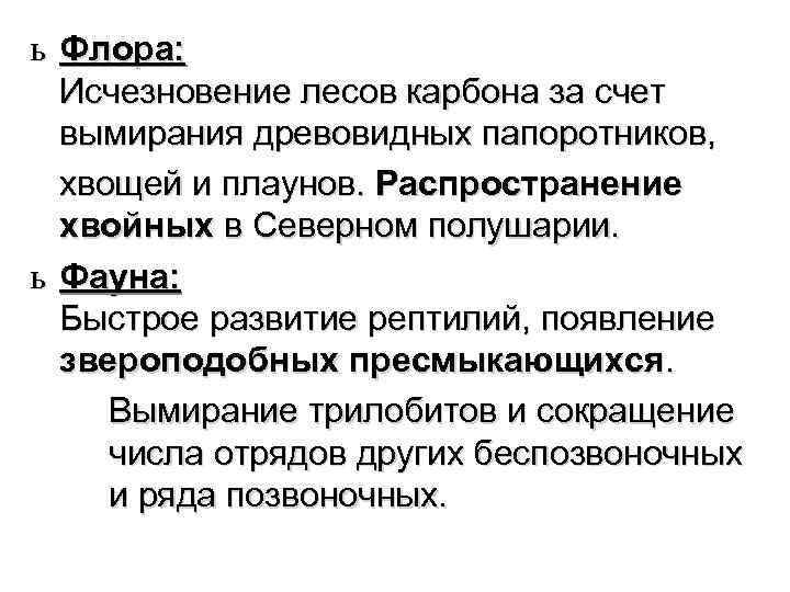 ь Флора: Исчезновение лесов карбона за счет вымирания древовидных папоротников, хвощей и плаунов. Распространение