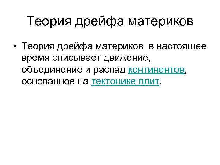 Теория дрейфа материков • Теория дрейфа материков в настоящее время описывает движение, объединение и