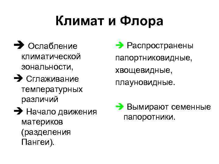 Климат и Флора è Ослабление климатической зональности, è Сглаживание температурных различий è Начало движения