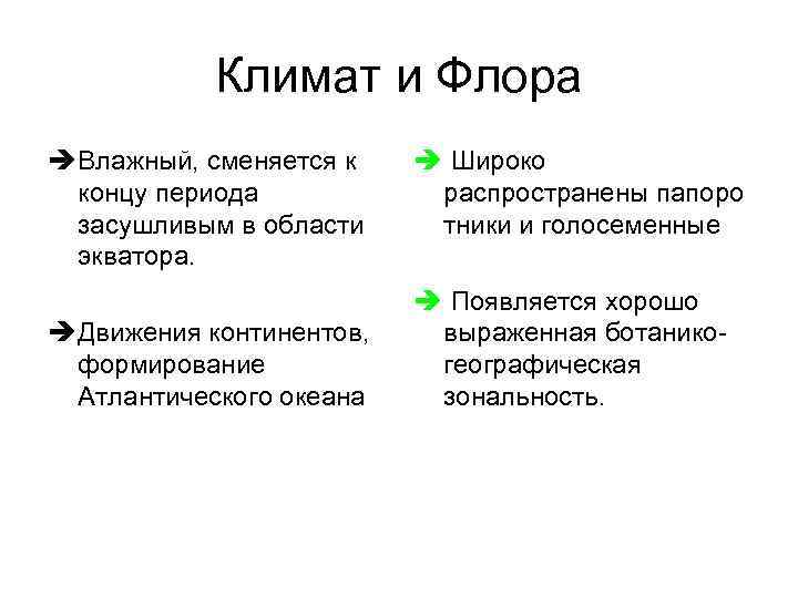 Климат и Флора è Влажный, сменяется к концу периода засушливым в области экватора. è