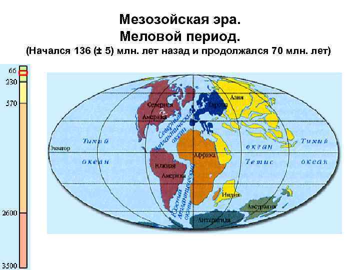 Мезозойская эра. Меловой период. (Начался 136 (± 5) млн. лет назад и продолжался 70