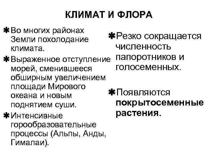 КЛИМАТ И ФЛОРА ß Во многих районах ßРезко сокращается Земли похолодание численность климата. ß