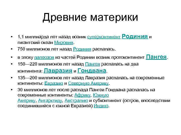 Древние материки • • 1, 1 миллиарда лет назад возник суперконтинент Родиния и гигантский