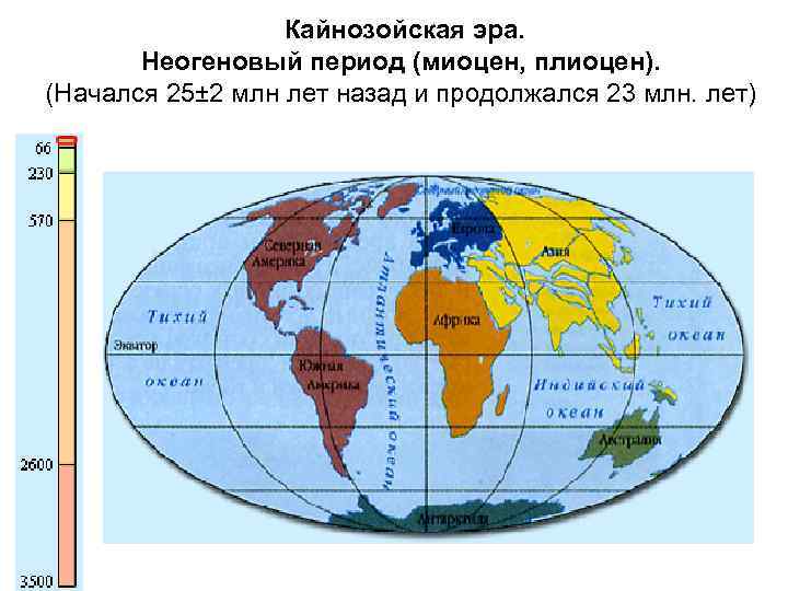 Кайнозойская эра. Неогеновый период (миоцен, плиоцен). (Hачался 25± 2 млн лет назад и продолжался