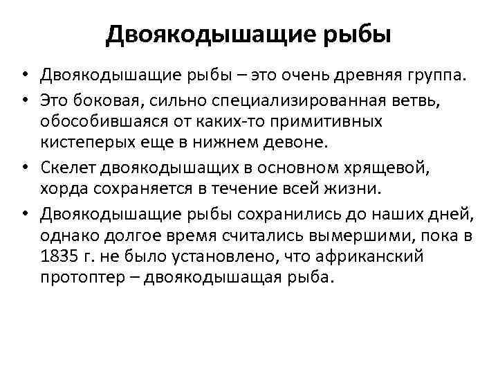 Двоякодышащие рыбы • Двоякодышащие рыбы – это очень древняя группа. • Это боковая, сильно