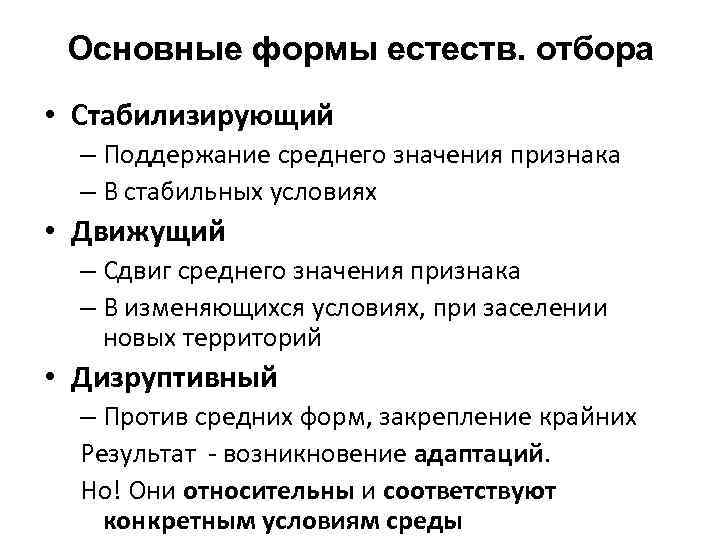 Основные формы естеств. отбора • Стабилизирующий – Поддержание среднего значения признака – В стабильных