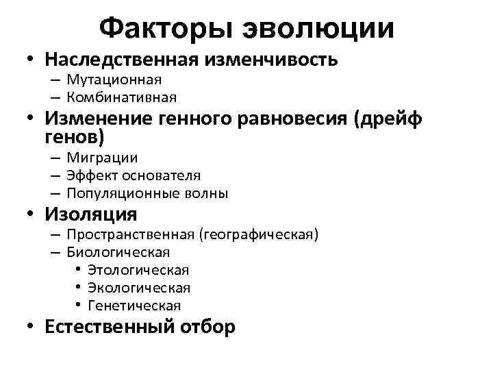 Факторы эволюции • Наследственная изменчивость – Мутационная – Комбинативная • Изменение генного равновесия (дрейф
