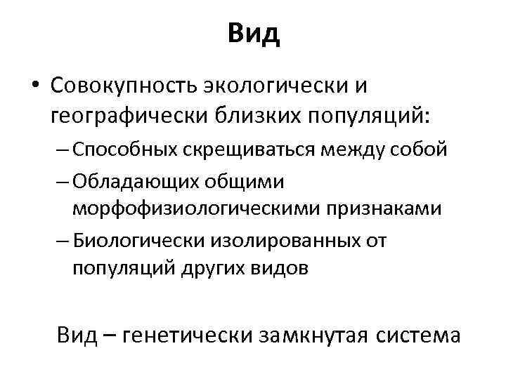 Вид • Совокупность экологически и географически близких популяций: – Способных скрещиваться между собой –