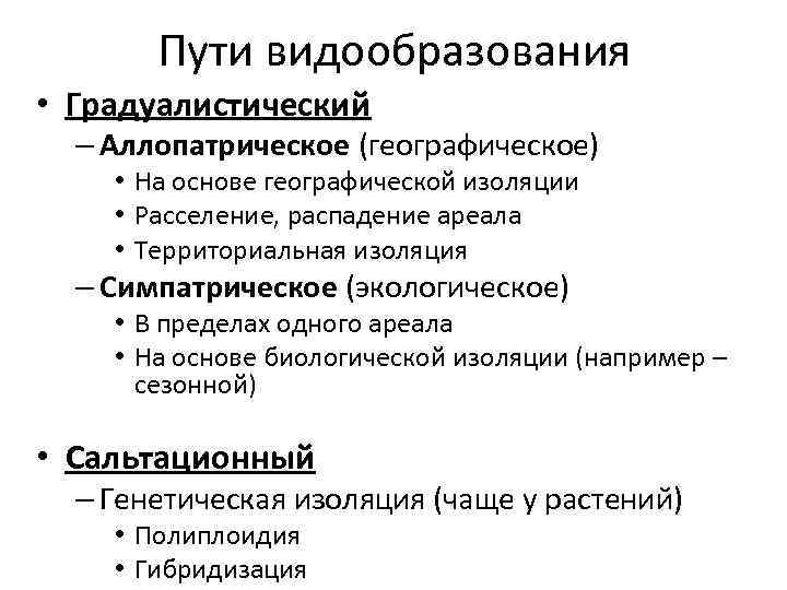 Пути видообразования • Градуалистический – Аллопатрическое (географическое) • На основе географической изоляции • Расселение,