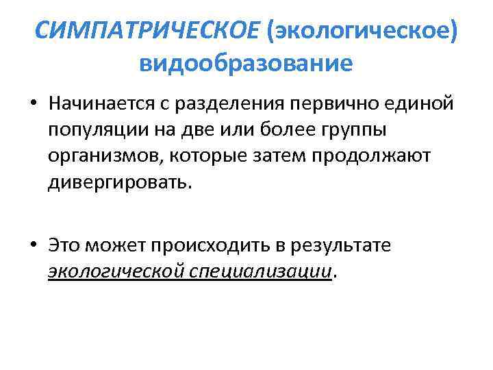 СИМПАТРИЧЕСКОЕ (экологическое) видообразование • Начинается с разделения первично единой популяции на две или более