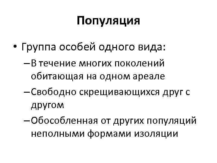 Популяция • Группа особей одного вида: – В течение многих поколений обитающая на одном