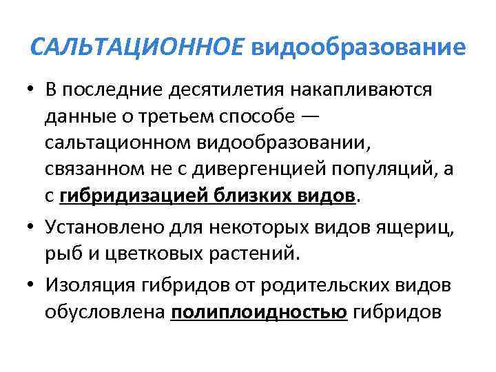 САЛЬТАЦИОННОЕ видообразование • В последние десятилетия накапливаются данные о третьем способе — сальтационном видообразовании,
