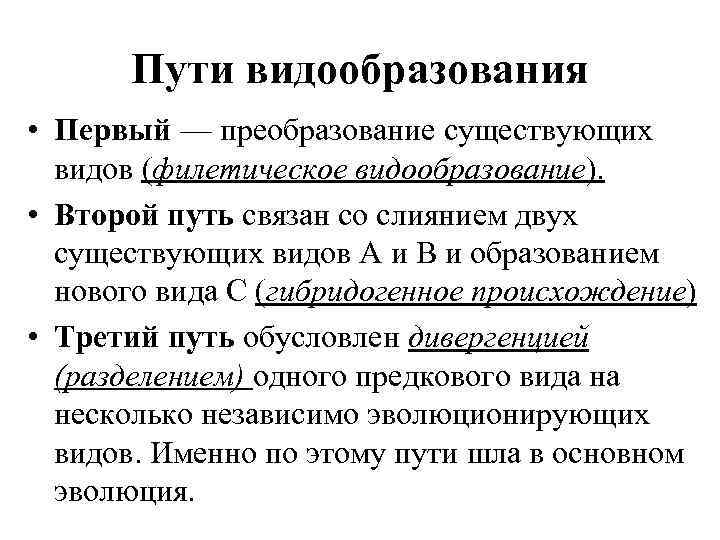 Пути видообразования • Первый — преобразование существующих видов (филетическое видообразование). • Второй путь связан
