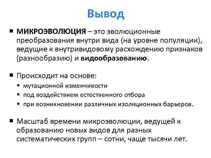 Микроэволюция вид популяция. Основные понятия микроэволюции.. Микроэволюция. Микроэволюция вывод. Микроэволюция это кратко.